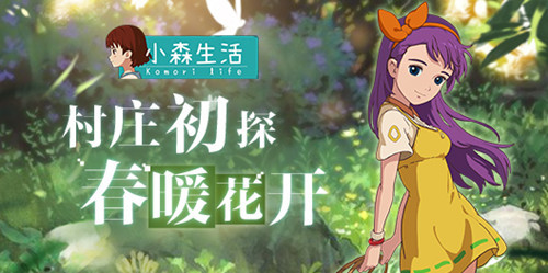 《小森生活》村庄初探，海边山间春暖花开