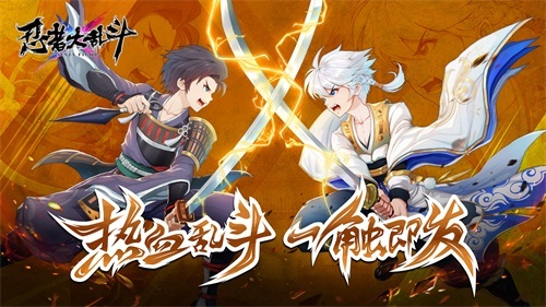 团战来袭《忍者大乱斗》书写最强传奇