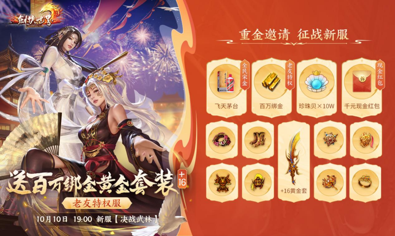 周年新服，海量福利！《剑侠世界》端游诚邀老友回归