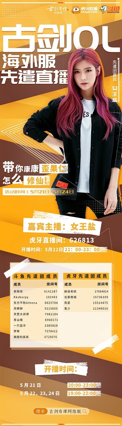 《古剑奇谭网络版》海外服先遣直播团将启