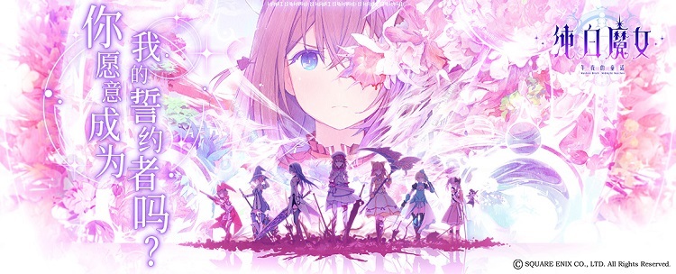 《纯白魔女》8月1日全平台公测，多重福利等你来拿