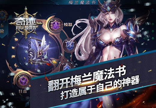 《奇迹:最强者》翻开梅兰魔法书 打造神器