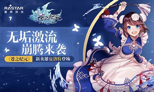 《苍之纪元》新英雄夏洛特登场