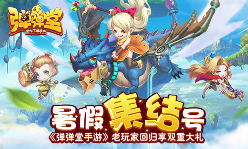 《弹弹堂手游》老玩家回归享双重大礼