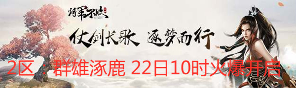 《将军不败》2区：群雄涿鹿 22日时火爆开启