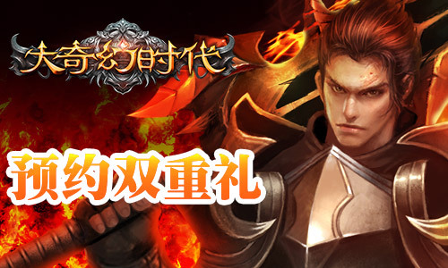 《大奇幻时代》周周100%福利大放送