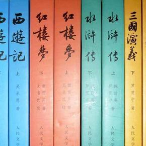 四大名著
