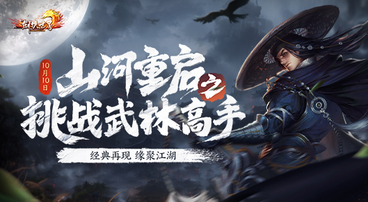 《剑侠世界》十五周年资料片“山河重启之挑战武林高手”上线！