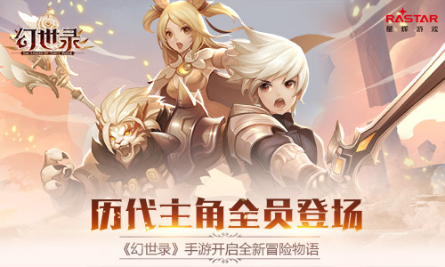 《幻世录》手游开启全新冒险物语