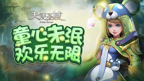 大龄儿童看过来 9187《天使圣域》陪你过六一