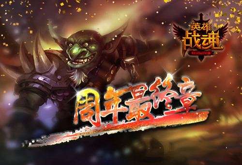 周年最终章《英雄战魂》武神归位