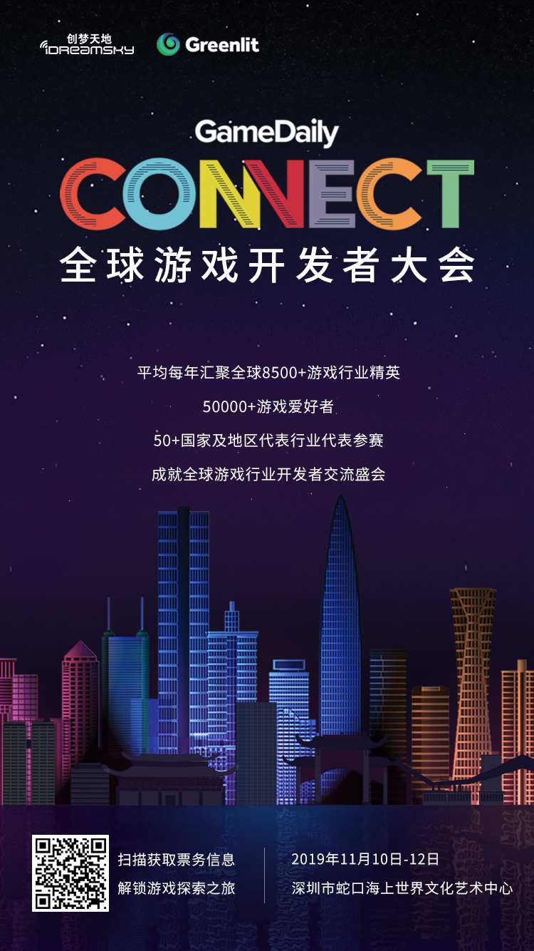 创·变赋能行业发展!Gamedaily Connect全球游戏开发者大会11月10日在深召开