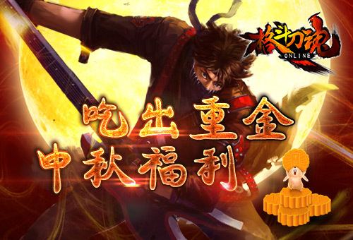 艾格拉斯《格斗刀魂》 中秋福利