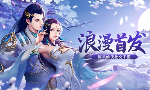 仙界有约！《古剑飞仙》5月20日首发