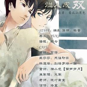 【ka.u】番瓜小笼包原著现代dm广播剧《好事无双烂人成对》