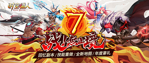 激燃7周年《时空猎人》新篇章战无止境