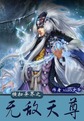 横扫异界之无敌天尊
