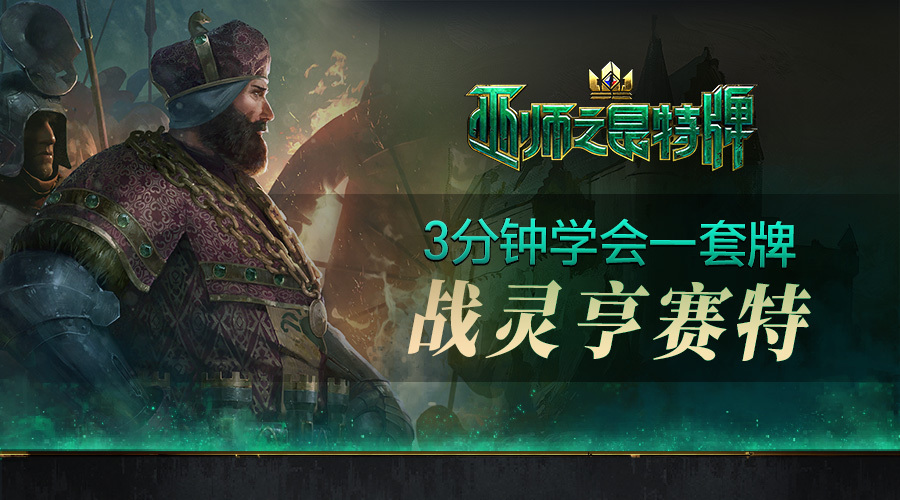 《巫师之昆特牌》战灵亨赛特牌组推荐