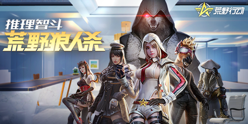 《荒野举动》狼人杀新弄法上线，智谋互搏等你体验！