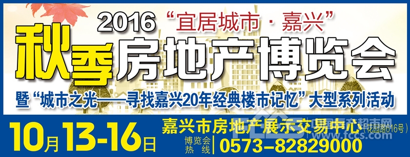 2016嘉兴秋季房博会本周四开幕,36个楼盘参展