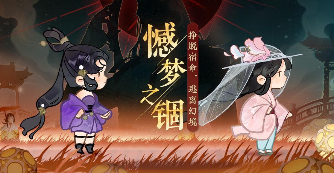 《忘川风华录》手游新活动憾梦之锢开启！