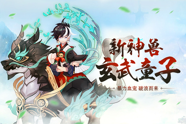 《西游女儿国》新神兽玄武童子即将登场