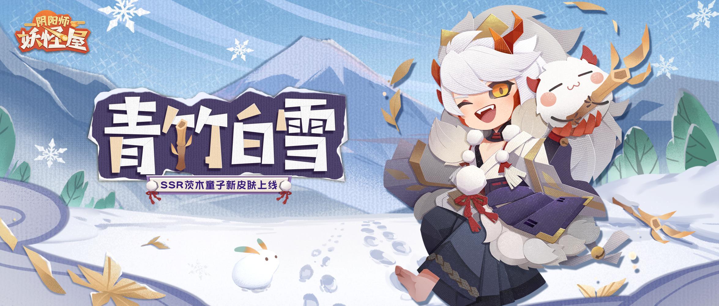 《阴阳师：妖怪屋》茨木童子青竹白雪皮肤来啦