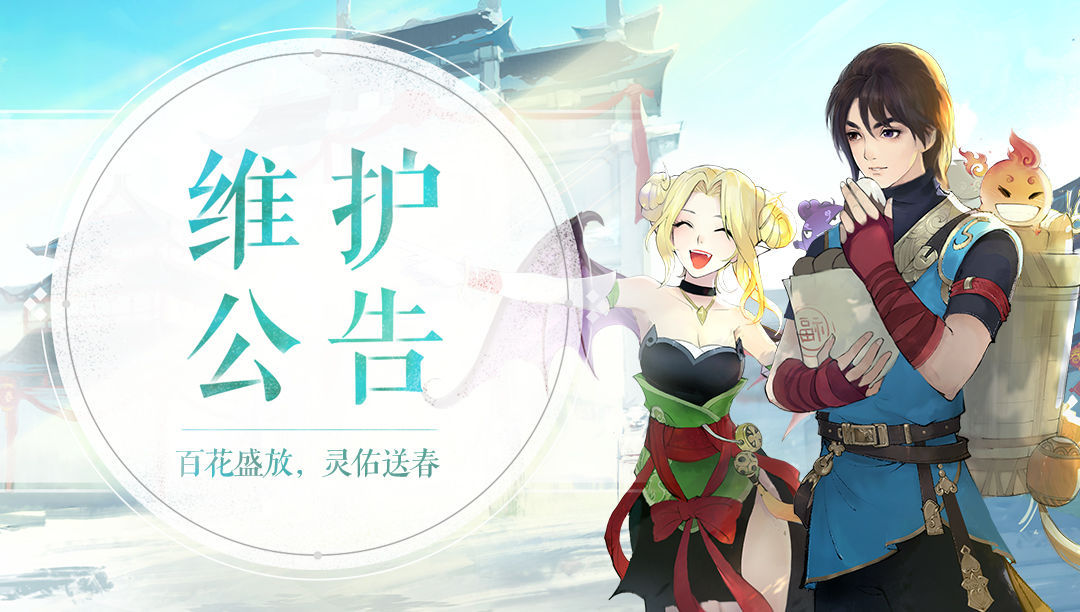 《轩辕剑龙舞云山》3月11日维护公告