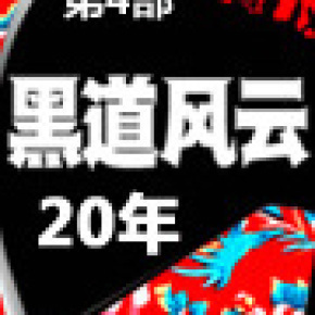 黑道风云二十年系列【全集】