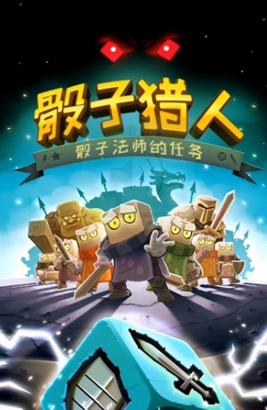 看脸时代来临？《骰子猎人》打怪也要拼“颜值”