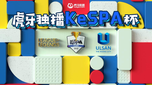 虎牙独播KeSPA杯：唯一指定大腿Chovy，HLE险胜GEN挺进半决赛