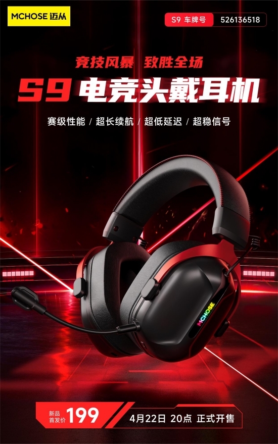 迈从S9电竞头戴耳机正式发布！