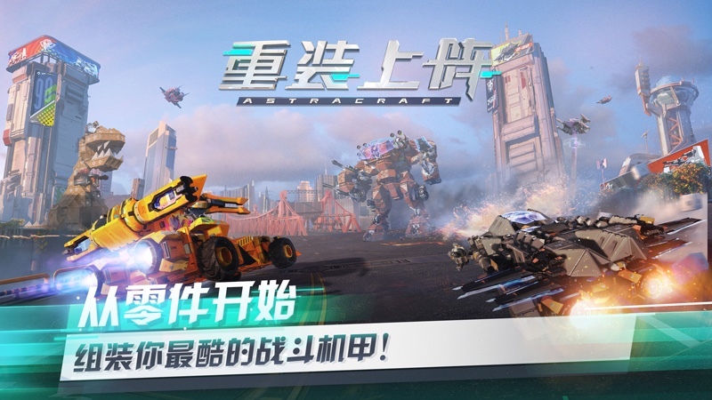 不容错过！ 《重装上阵》先锋不删档开启
