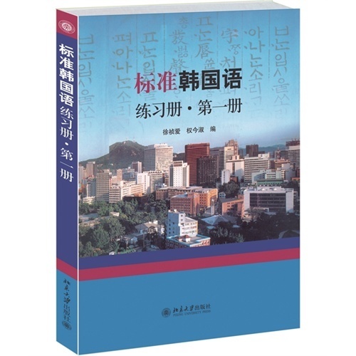 自学韩国语,已经买了标准韩国语想买练习册,这