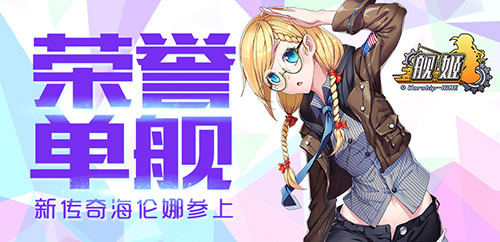 单舰荣誉 新传奇海伦娜参上