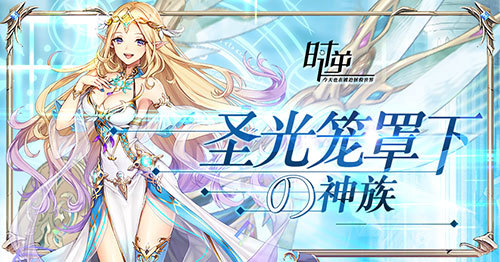 时逆：今天也在被迫拯救世界 圣族笼罩下的神族(时逆今天也在被迫拯救世界礼包码)