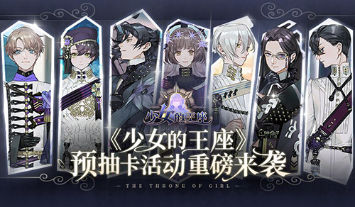 《少女的王座》预抽卡活动重磅来袭！