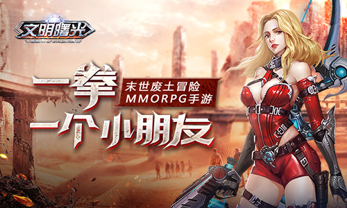 揭秘《文明曙光》机甲系统