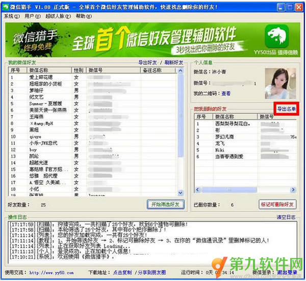 微信猎手电脑版怎么管理好友 微商猎手检测好
