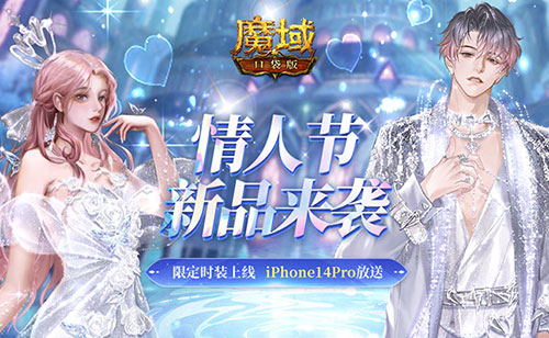 真心表爱意 《魔域口袋版》情人节限定新品有爱更甜蜜