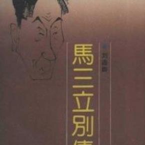 马三立别传