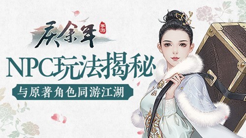 与原著角色游江湖《庆余年》NPC玩法揭秘