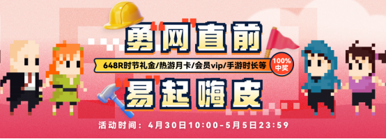 勇“网”直前 “易”起嗨皮，网易云游戏五一假期时长福利嗨皮上线