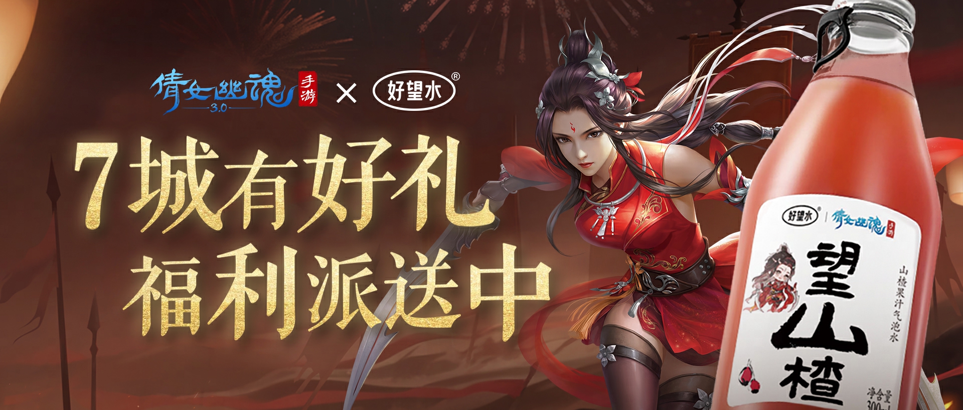 倩影微微，一望情深，倩女手游×好望水七城快闪联名活动，陪你欢度国庆中秋小长假