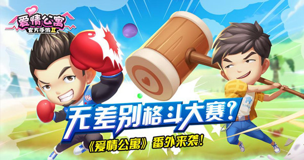 《爱情公寓》2018无差别格斗大赛来了!