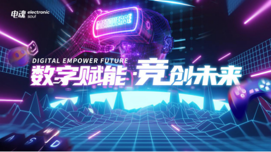 数字赋能 “竞”创未来，电魂邀您一起畅游首届全球数字贸易博览会