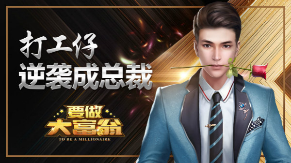 《要做大富翁》照看宝宝 与女神感情秒升华