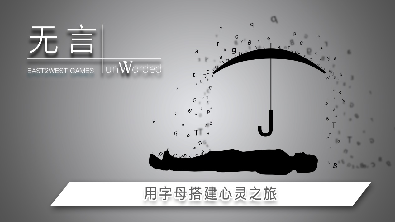 《无言》烧脑的拼图解谜游戏