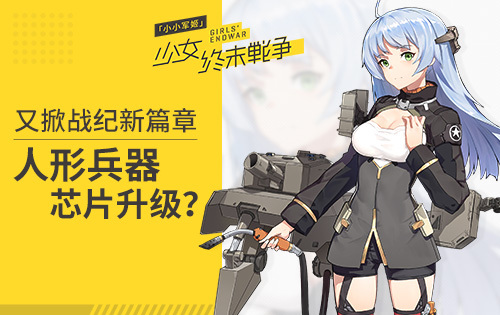 人形兵器芯片升级《小小军姬》战纪新篇章