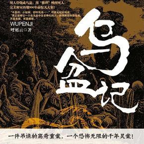 乌盆记(想不到的推理结局)